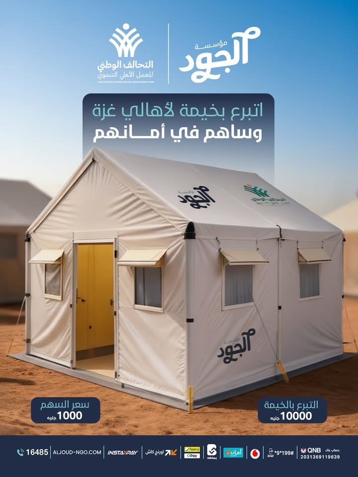 "مؤسسة الجود: قافلة مساعدات إلى غزة غداً لدعم إعادة الإعمار بالأمل والخيم المقاومة للمياه"