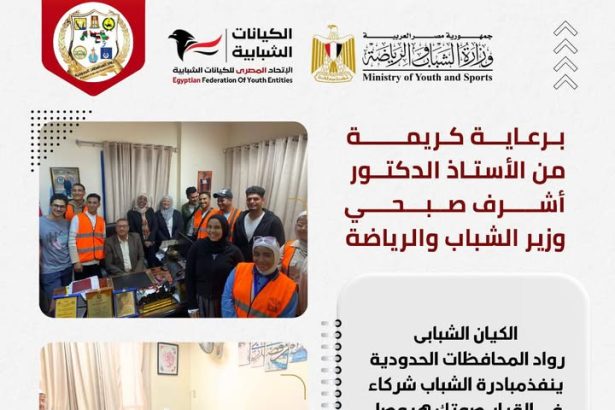 "برعاية وزير الشباب.. الاتحاد المصري للكيانات ينفذ مبادرة تدريب وتأهيل شباب المحافظات الحدودية"