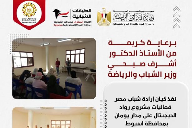 "الاتحاد المصري للكيانات الشبابية يدعم فعاليات مشروع رواد الديجيتال بأسيوط لتنمية مهارات شباب الصعيد"