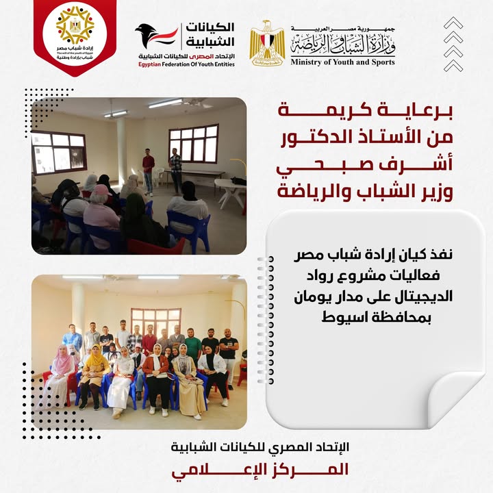 "الاتحاد المصري للكيانات الشبابية يدعم فعاليات مشروع رواد الديجيتال بأسيوط لتنمية مهارات شباب الصعيد"