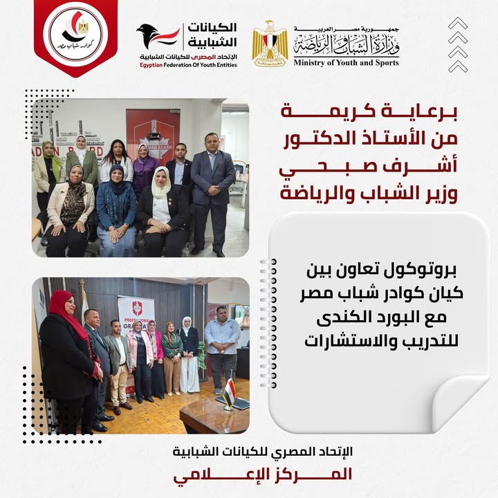 "اتحاد المصري للكيانات الشبابية يطلق بروتوكول تدريبي استثماري مع البورد الكندي بقيادة كوادر مصر"