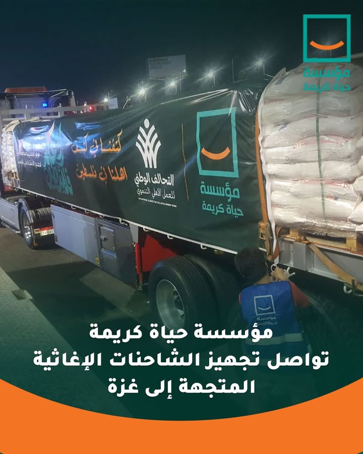 "مؤسسة حياة كريمة تُجهّز قافلة مساعدات إنسانية لدعم قطاع غزة وتخفيف المعاناة"
