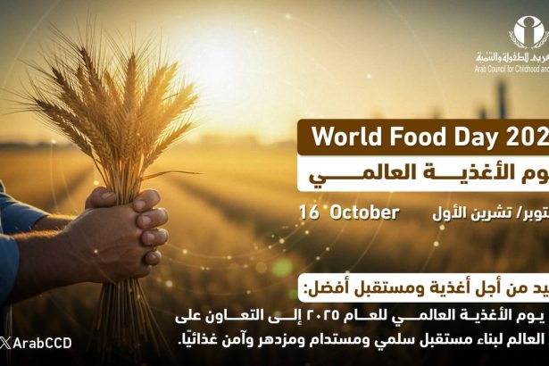 "المجلس العربي للطفولة والتنمية يدعم يوم الأغذية العالمي لبناء مستقبل آمن غذائيًا ومستدام"
