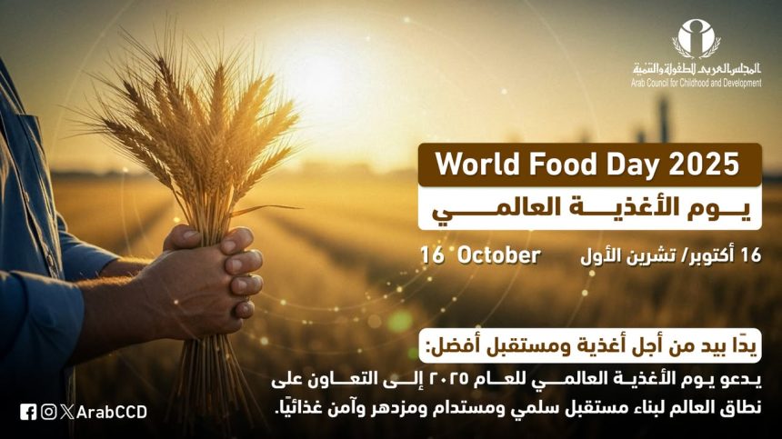 "المجلس العربي للطفولة والتنمية يدعم يوم الأغذية العالمي لبناء مستقبل آمن غذائيًا ومستدام"