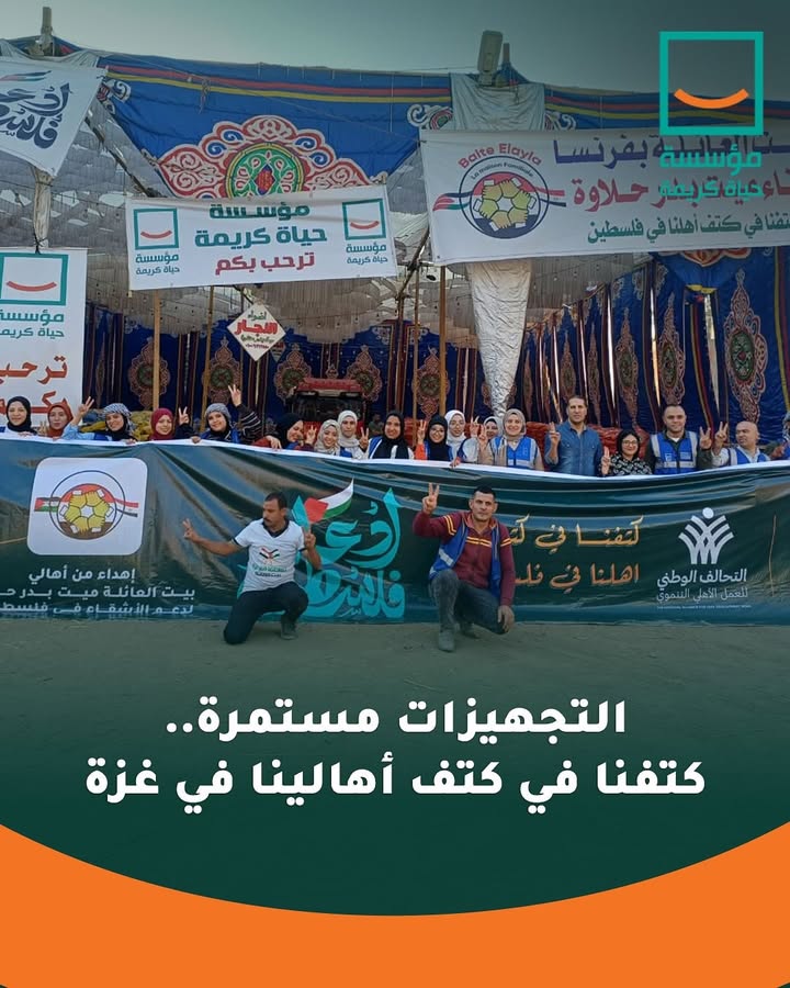 حياة كريمة تواصل تجهيز قافلة مساعدات إنسانية لأهالي غزة تحت مظلة التحالف الوطني.