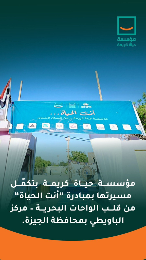 "مؤسسة حياة كريمة تُطلق مبادرة 'أنت الحياة' لتقديم خدمات شاملة لأهالي الواحات البحرية"