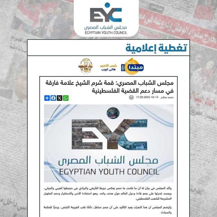 "مجلس الشباب المصري يشيد بجهود الرئيس السيسي في إنجاح القمة ودعم مسار السلام"