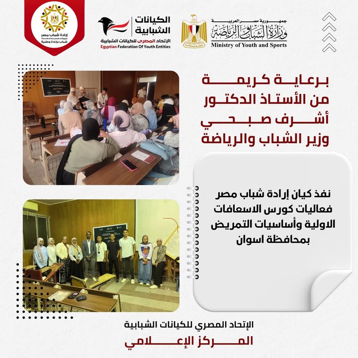 "برعاية وزير الشباب: الاتحاد المصري للكيانات الشبابية ينفذ كورس إسعافات أولية بأسوان"