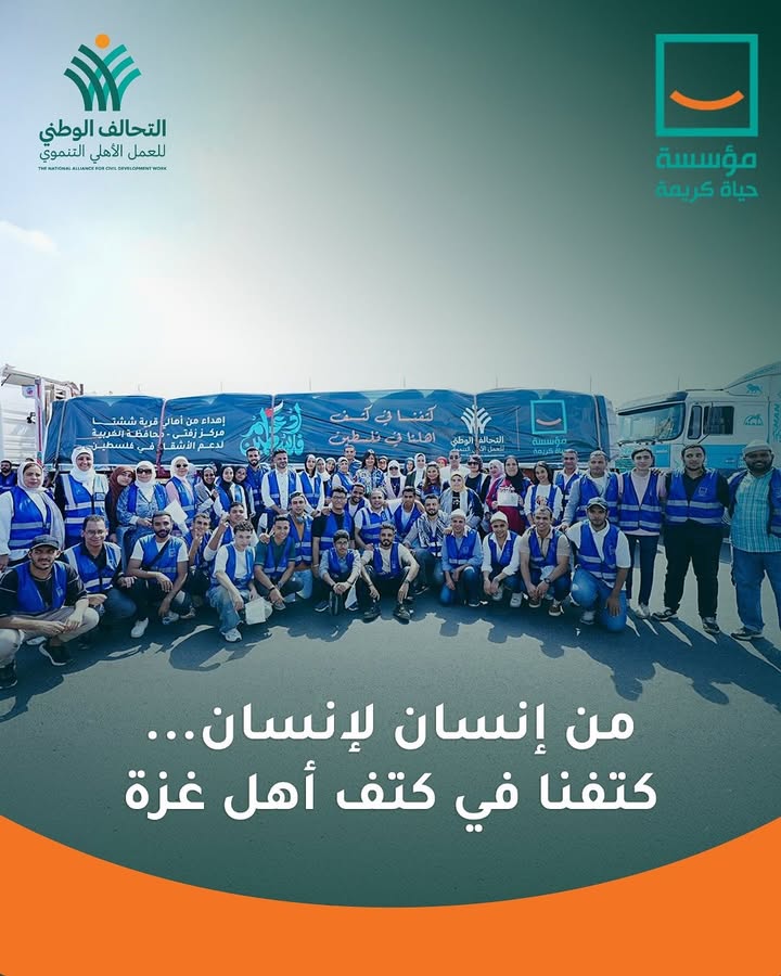 "مؤسسة حياة كريمة تُطلق قافلة مساعدات إنسانية إلى غزة تحمل 500 طن تحت مظلة التحالف الوطني"