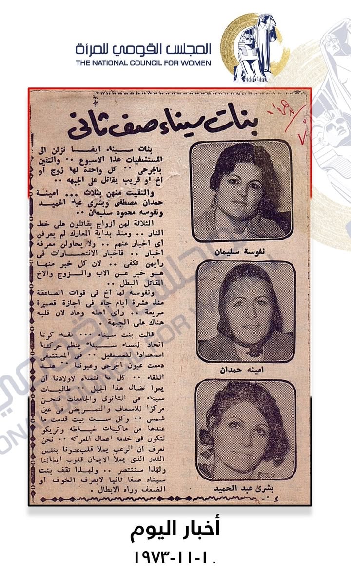 "المجلس القومي للمرأة يسلط الضوء على بطولات بنات سيناء في حرب أكتوبر المجيدة"