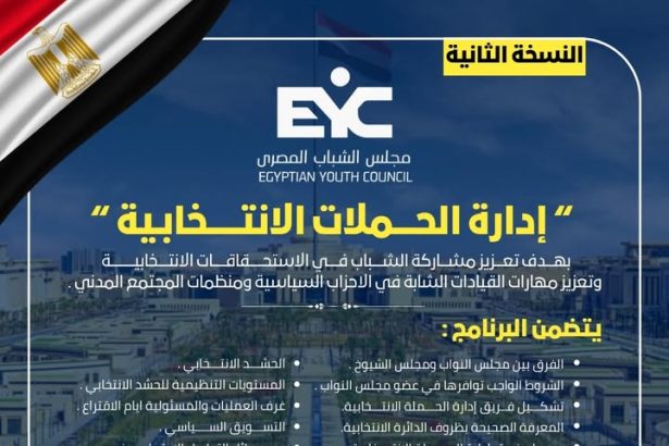 مجلس الشباب المصري يقدم منحة مجانية: برنامج إدارة الحملات الانتخابية لتأهيل القيادات الشبابية السيـاسية