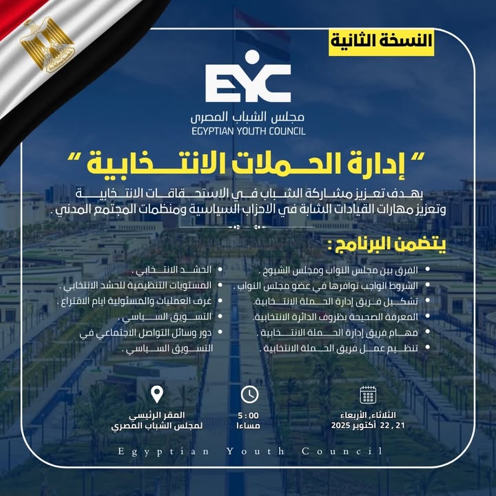 مجلس الشباب المصري يقدم منحة مجانية: برنامج إدارة الحملات الانتخابية لتأهيل القيادات الشبابية السيـاسية
