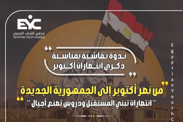 "مجلس الشباب المصري ينظم ندوة للاحتفال بانتصارات أكتوبر وبناء وعي وطني مستنير"