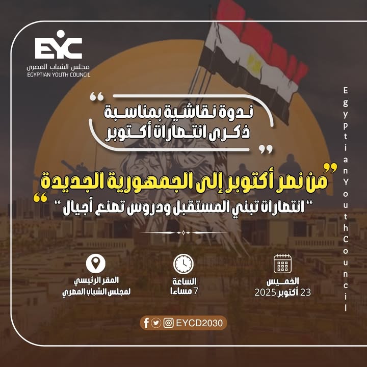 "مجلس الشباب المصري ينظم ندوة للاحتفال بانتصارات أكتوبر وبناء وعي وطني مستنير"