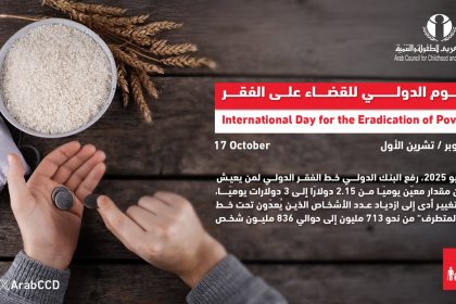 المجلس العربي للطفولة والتنمية: دعم الجهود الدولية للقضاء على الفقر في اليوم العالمي
