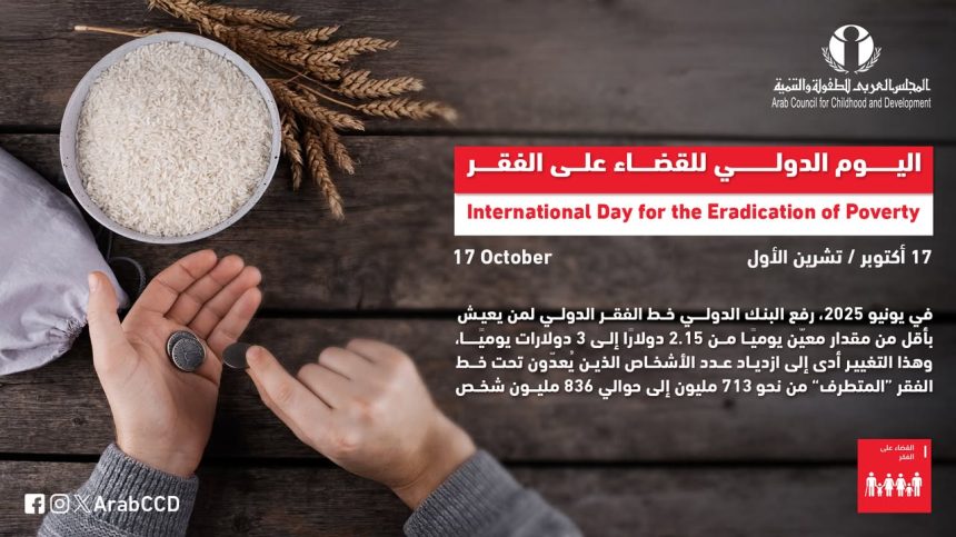 المجلس العربي للطفولة والتنمية: دعم الجهود الدولية للقضاء على الفقر في اليوم العالمي