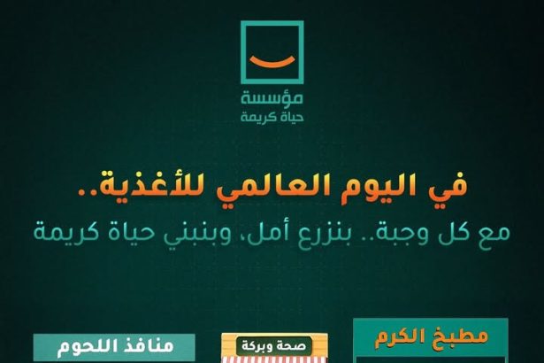 "في اليوم العالمي للأغذية.. مؤسسة حياة كريمة: الغذاء الصحي حق للجميع وليست رفاهية"