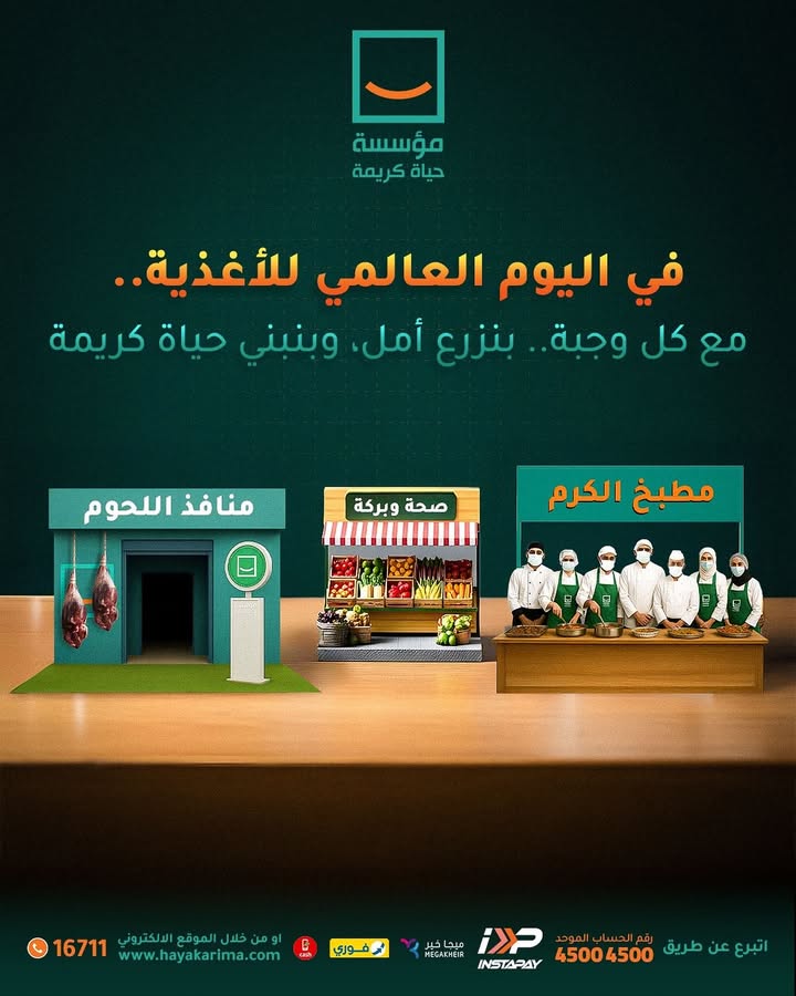 "في اليوم العالمي للأغذية.. مؤسسة حياة كريمة: الغذاء الصحي حق للجميع وليست رفاهية"