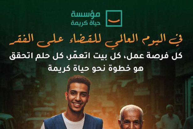 "في اليوم العالمي للقضاء على الفقر، حياة كريمة تُكمل رسالتها لتمكين حياة يستحقها الجميع"