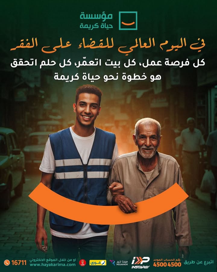 "في اليوم العالمي للقضاء على الفقر، حياة كريمة تُكمل رسالتها لتمكين حياة يستحقها الجميع"