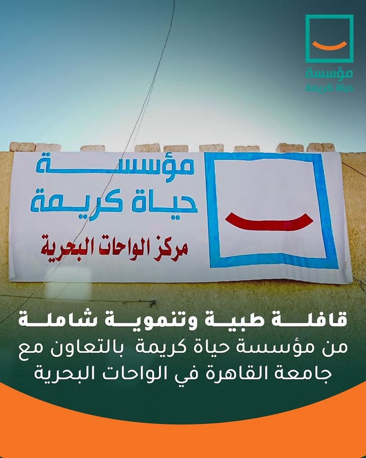 "مؤسسة حياة كريمة تطلق قافلة طبية وتنموية لخدمة أهالي الواحات البحرية بجودة متكاملة"