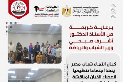"الاتحاد المصري للكيانات الشبابية يعقد اجتماع كيان انتماء شباب مصر برعاية وزير الشباب والرياضة"