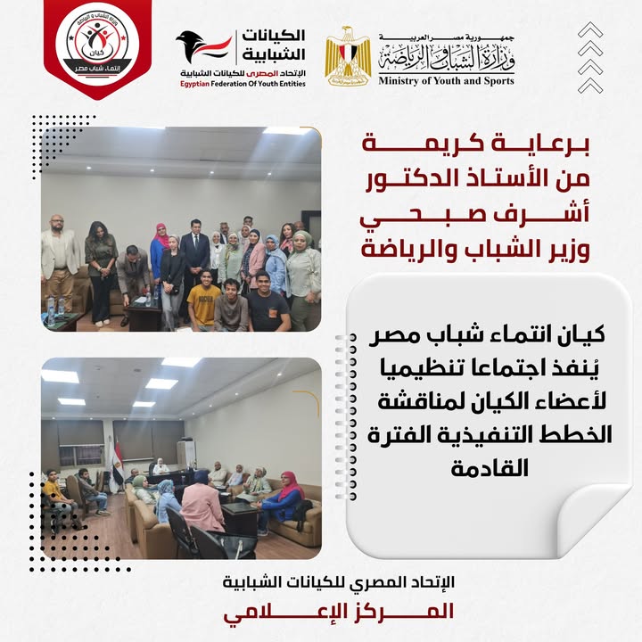"الاتحاد المصري للكيانات الشبابية يعقد اجتماع كيان انتماء شباب مصر برعاية وزير الشباب والرياضة"