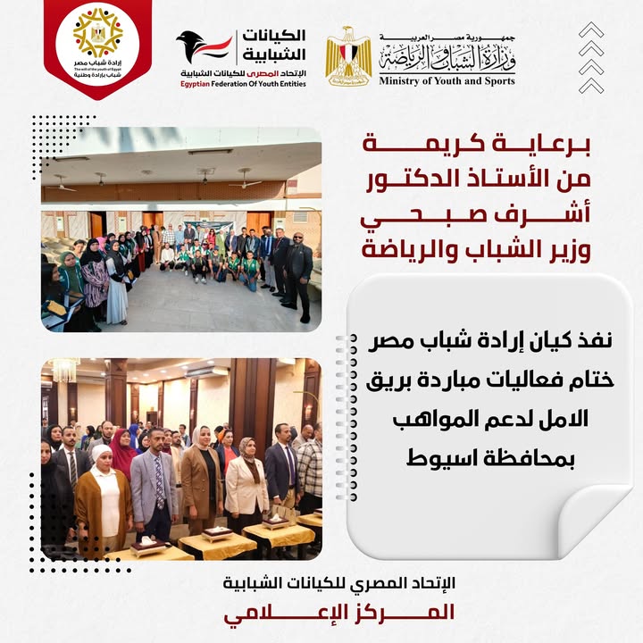 ختام "بريق أمل" بإشراف الاتحاد المصري للكيانات الشبابية لدعم المواهب بالصعيد تحت رعاية وزير الشباب.