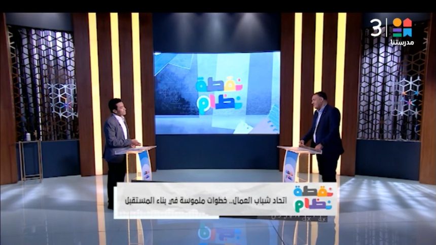 الاتحاد العام لشباب العمال ينظم فعالية جديدة لدعم الشباب في مختلف المجالات