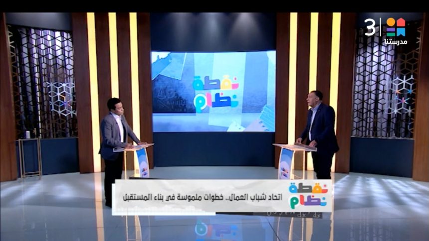 "الاتحاد العام لشباب العمال ينظم فعالية لدعم العمال وتطوير مهاراتهم المهنية في المجتمع"