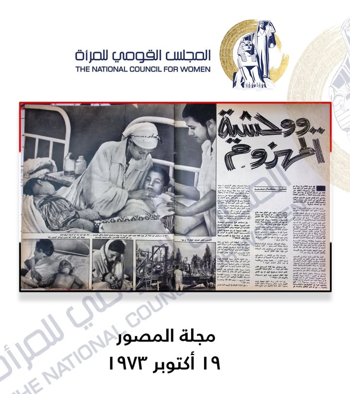 "المجلس القومي للمرأة: صمود النساء المصريات شهادة إنسانية في حرب أكتوبر المجيدة"