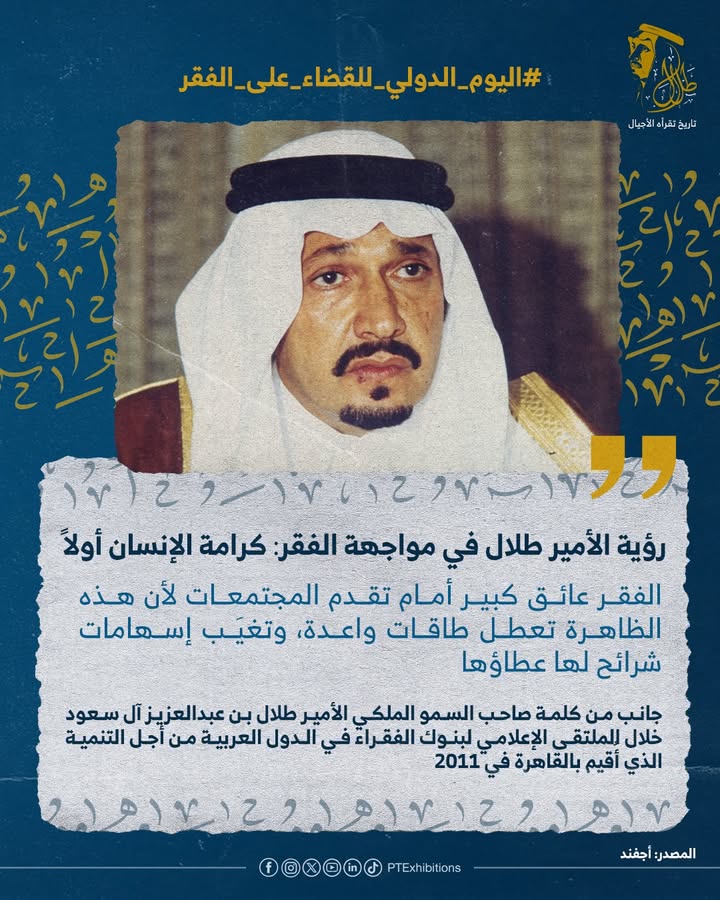 "المجلس العربي للطفولة والتنمية يحتفي بإرث الأمير طلال في مكافحة الفقر وتنمية الكرامة"