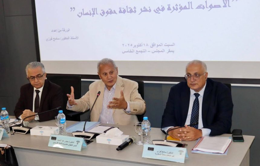 "المجلس القومي لحقوق الإنسان يفتتح الصالون الثقافي لمناقشة نشر ثقافة حقوق الإنسان"