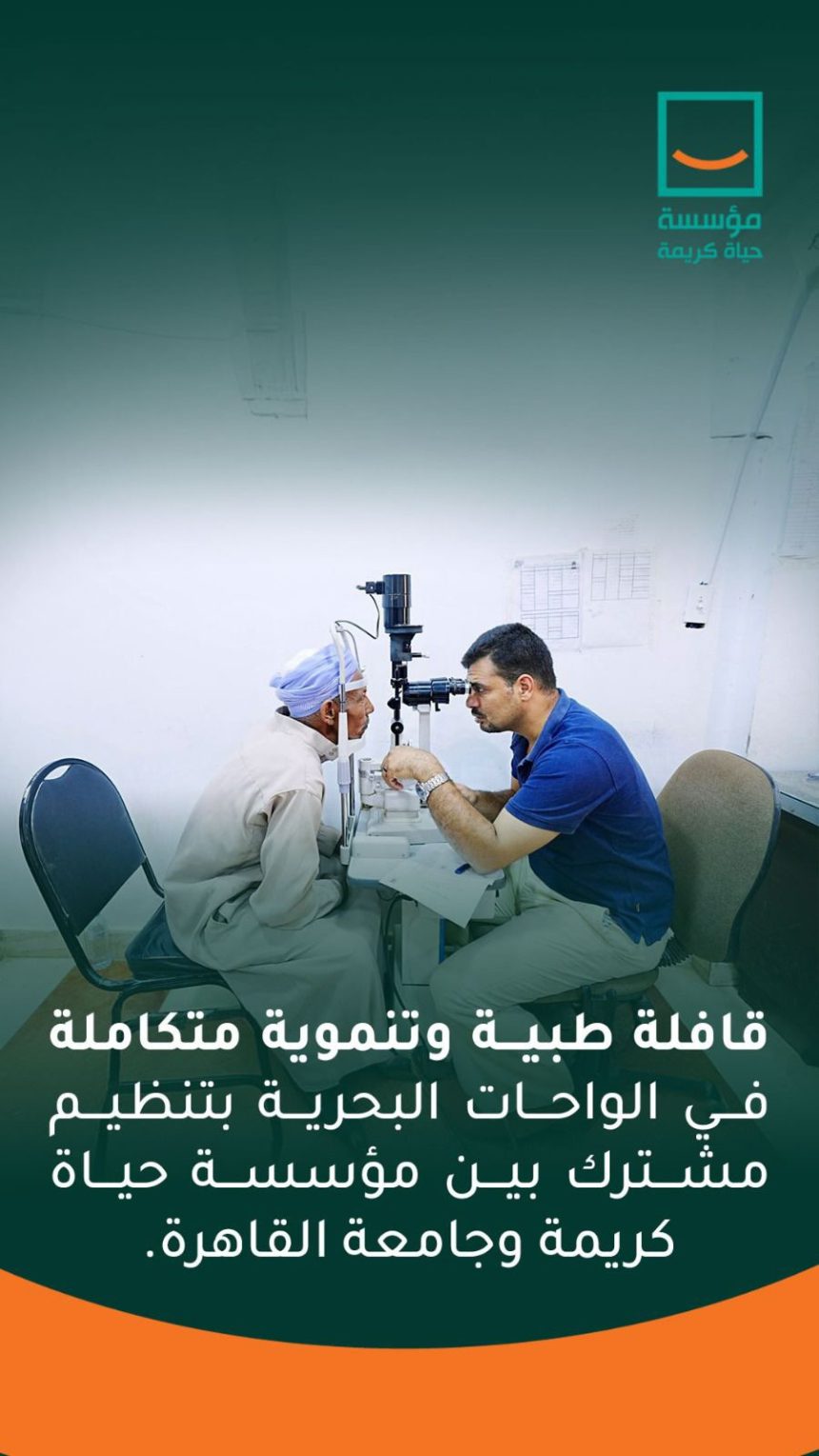 "حياة كريمة وجامعة القاهرة تطلقان قافلة طبية وتنموية شاملة بالواحات البحرية"