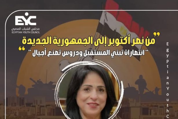 "مجلس الشباب المصري ينظم ندوة نقاشية بعنوان من نصر أكتوبر إلى الجمهورية الجديدة"