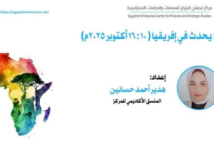 "تقرير Egyptian Enterprise Center: أحدث مستجدات إفريقيا من ١٠ إلى ١٦ أكتوبر ٢٠٢٥"