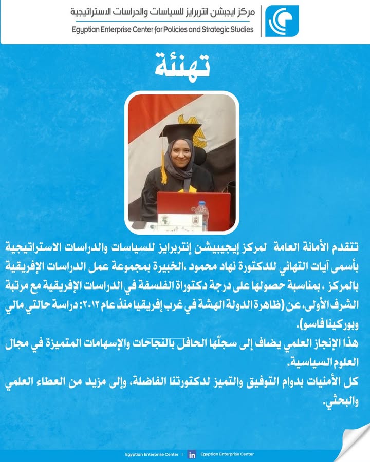 "مركز إيجيبيشن إنتربرايز يهنئ د. نهاد محمود بحصولها على دكتوراة الفلسفة بمرتبة الشرف الأولى"