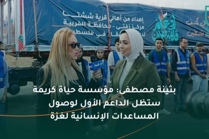"حياة كريمة: تجهيز القافلة الإنسانية 12 لغزة ضمن التحالف الوطني للعمل التنموي"