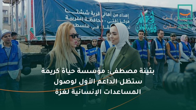 "حياة كريمة: تجهيز القافلة الإنسانية 12 لغزة ضمن التحالف الوطني للعمل التنموي"