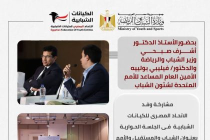 وفد الاتحاد المصري للكيانات الشبابية يشارك في جلسة عن الشباب بمشاركة وزير الرياضة والأمم المتحدة