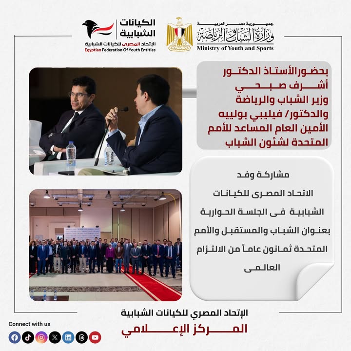 وفد الاتحاد المصري للكيانات الشبابية يشارك في جلسة عن الشباب بمشاركة وزير الرياضة والأمم المتحدة