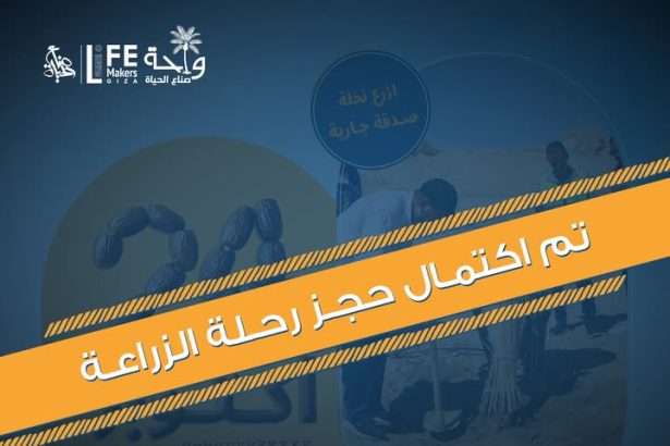 جمعية صناع الحياة: اكتمال حجز رحلة زراعة الموسم الخامس.. موعدنا 24 أكتوبر!