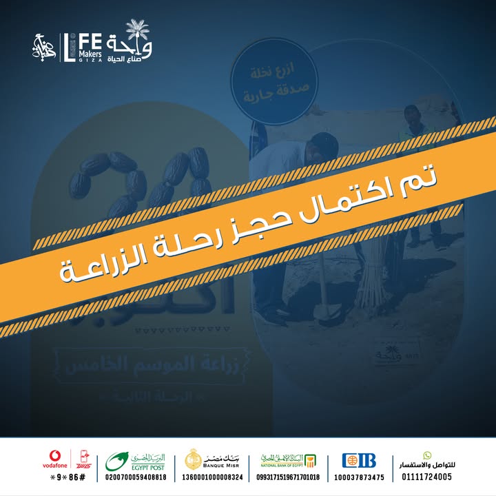 جمعية صناع الحياة: اكتمال حجز رحلة زراعة الموسم الخامس.. موعدنا 24 أكتوبر!