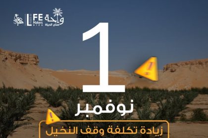 تنويه: تعديل سعر وقف النخيل بجمعية صناع الحياة للأعمال الخيرية اعتبارًا من نوفمبر 2025 🌴