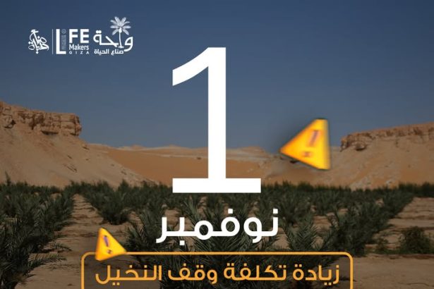 تنويه: تعديل سعر وقف النخيل بجمعية صناع الحياة للأعمال الخيرية اعتبارًا من نوفمبر 2025 🌴