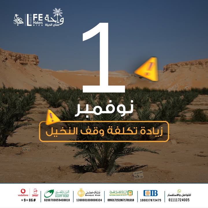 تنويه: تعديل سعر وقف النخيل بجمعية صناع الحياة للأعمال الخيرية اعتبارًا من نوفمبر 2025 🌴