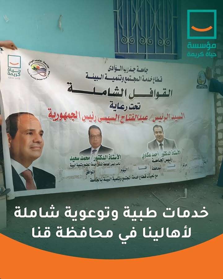 "حياة كريمة تقدم قافلة طبية شاملة لدعم صحة أهالي عزبة أبو ليلة بنجع حمادي"