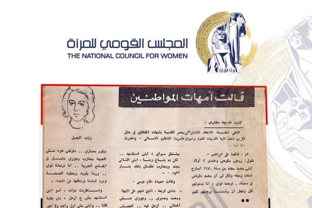 "المجلس القومي للمرأة يبرز قصص أمهات مصر المقاتلات خلال حرب أكتوبر العظيم"