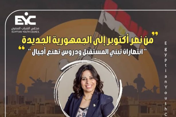 "مجلس الشباب المصري يستضيف نخبة من الرموز الوطنية في ندوة من نصر أكتوبر للجمهورية الجديدة"