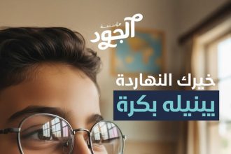 تبرع بـ 300 جنيه لسهم النظارة بمؤسسة الجود لرؤية أفضل ومستقبل مشرق للأطفال.